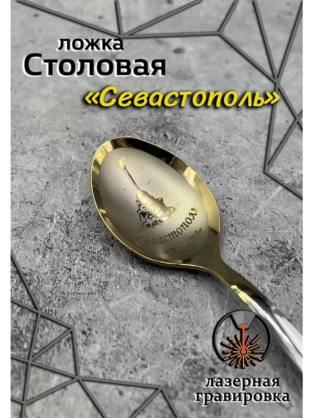 Ложка столовая Севастополь