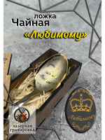 Чайная ложка Любимому