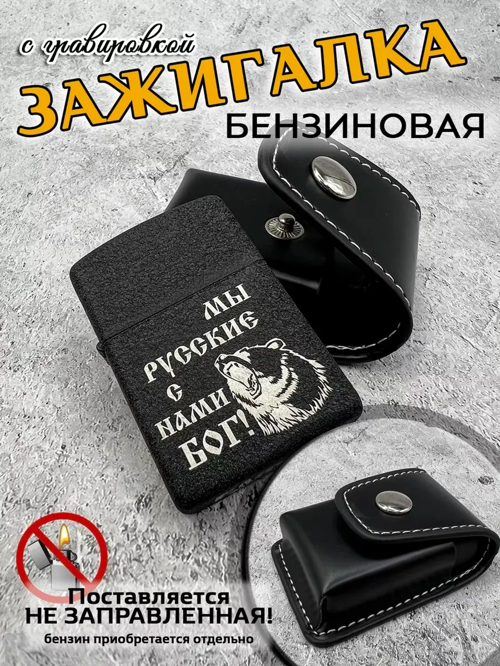 Зажигалка бензиновая в чехле