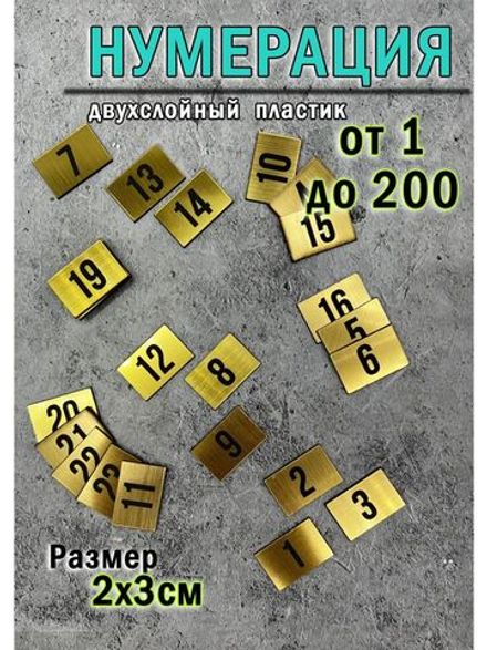 Нумерация гардеробная