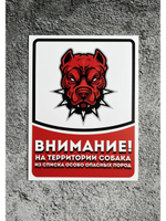 Табличка Злая собака