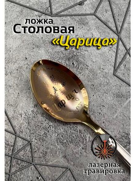 Ложка столовая Царица