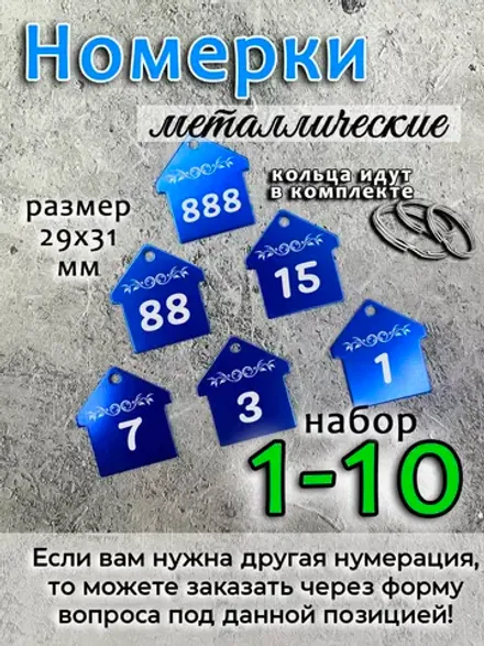 Номерки на ключи, металл