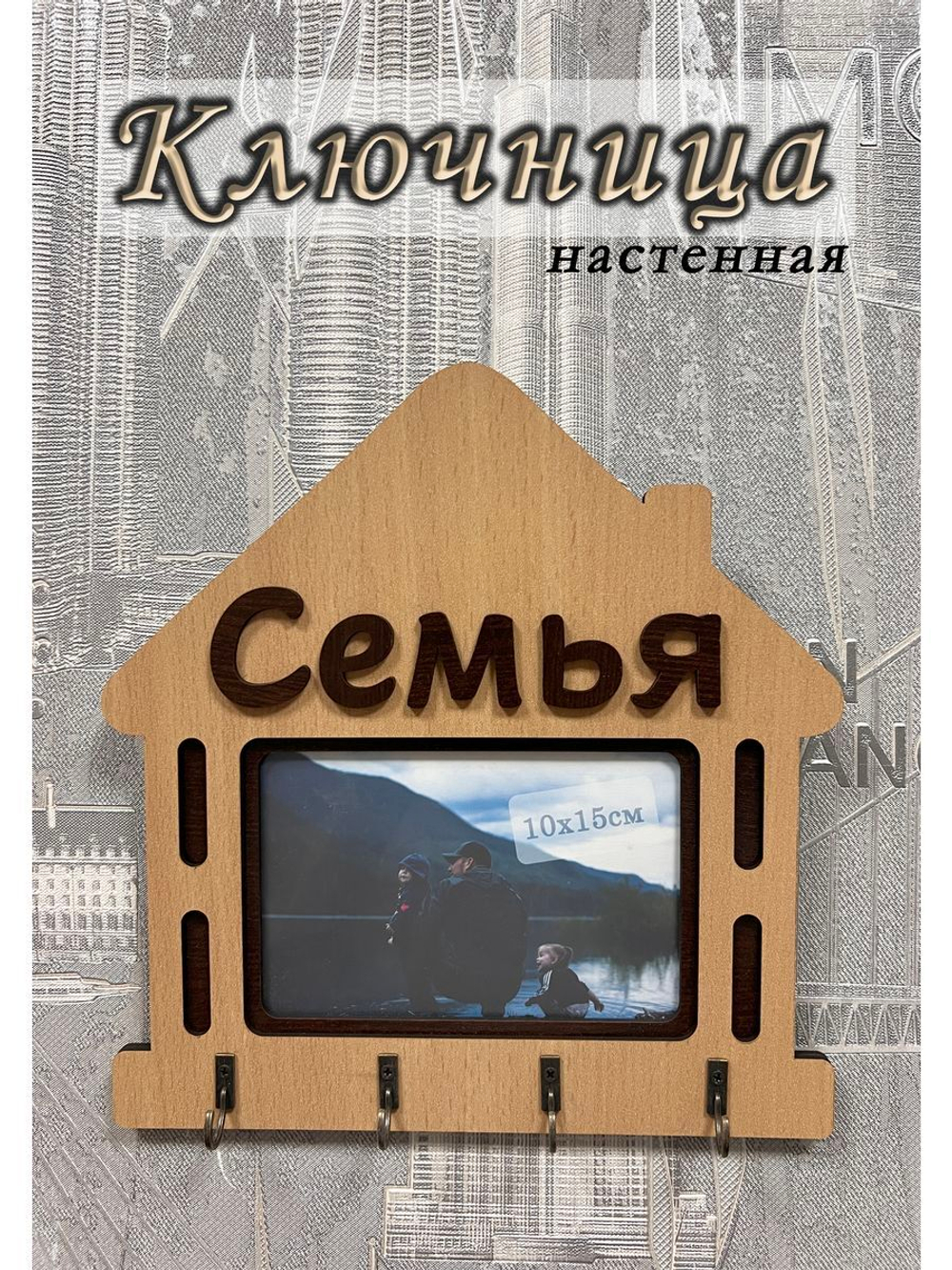 Ключница настенная "Семья"