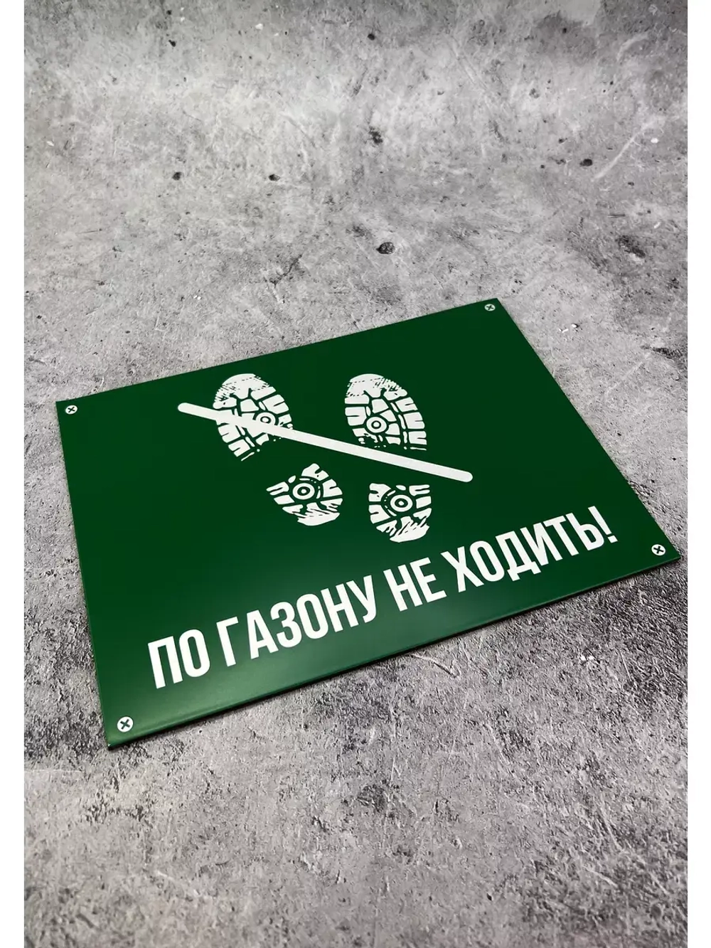 Табличка композит По газону не ходить