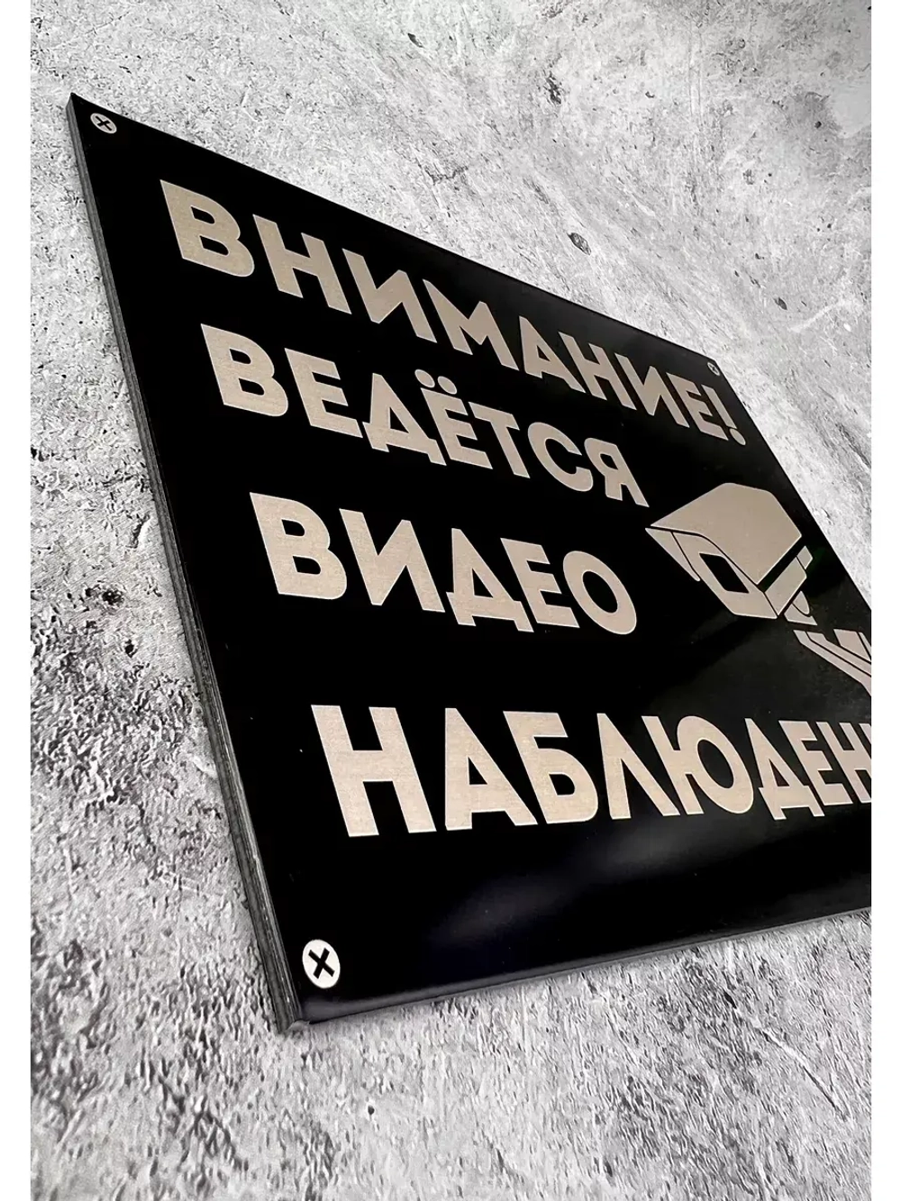 Табличка композит Видеонаблюдение для дома