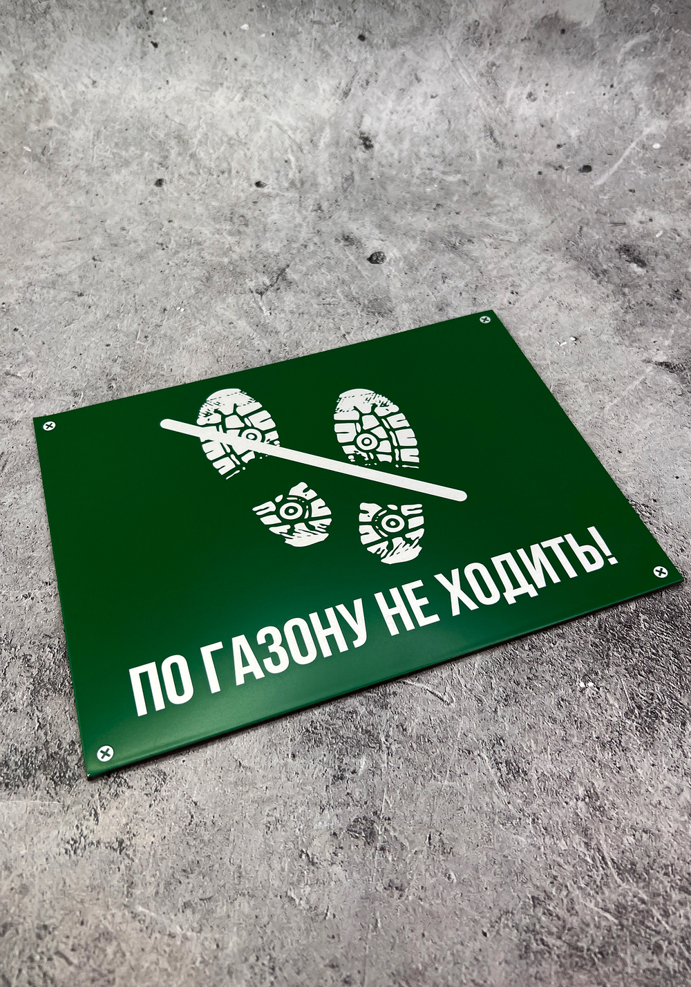 Табличка "По газонам не ходить"
