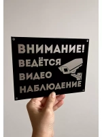 Табличка композит Видеонаблюдение для дома