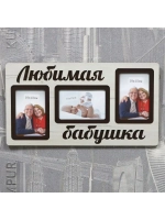 Фоторамка "Любимая бабушка" на 3 фото 10х15см