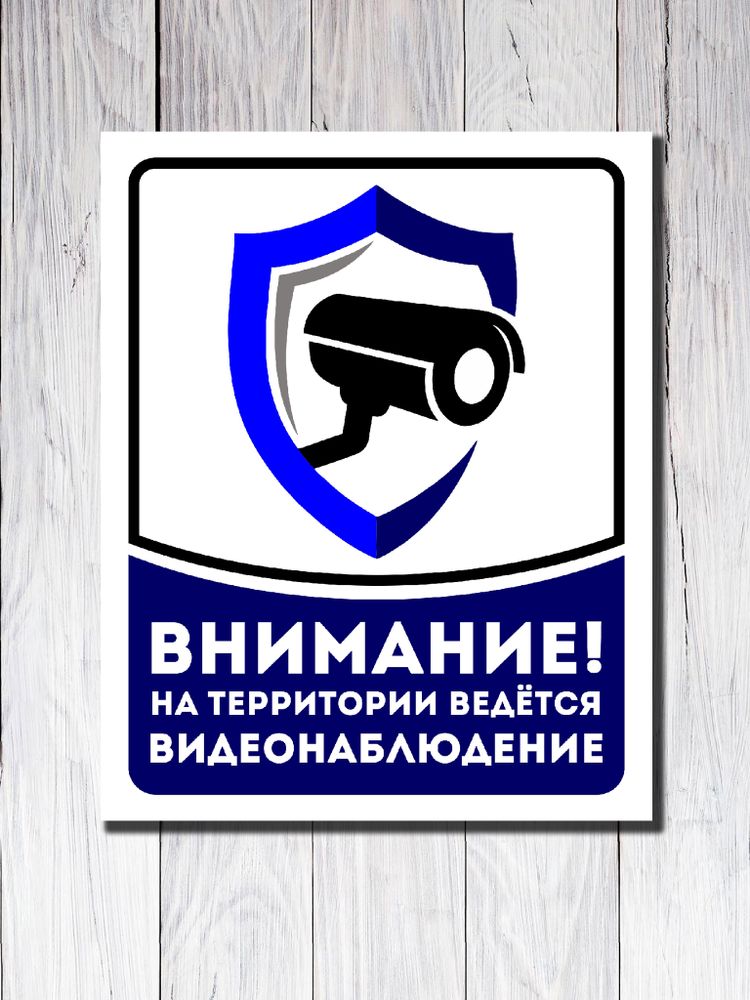 Табличка "Внимание! На территории ведётся видеонаблюдение" Табличка "Внимание! На территории ведётся видеонаблюдение"