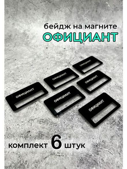Бейдж на магните  6шт