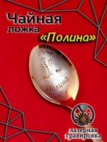 Ложка чайная Полина