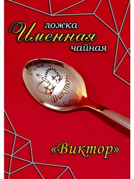 Ложка чайная Виктор