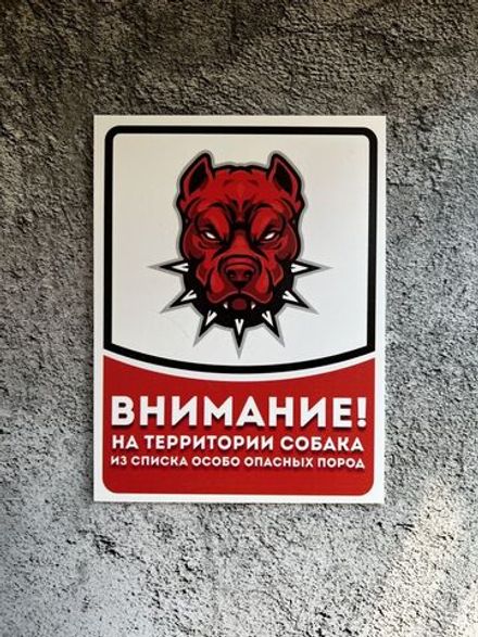 Табличка на дом Осторожно злая собака