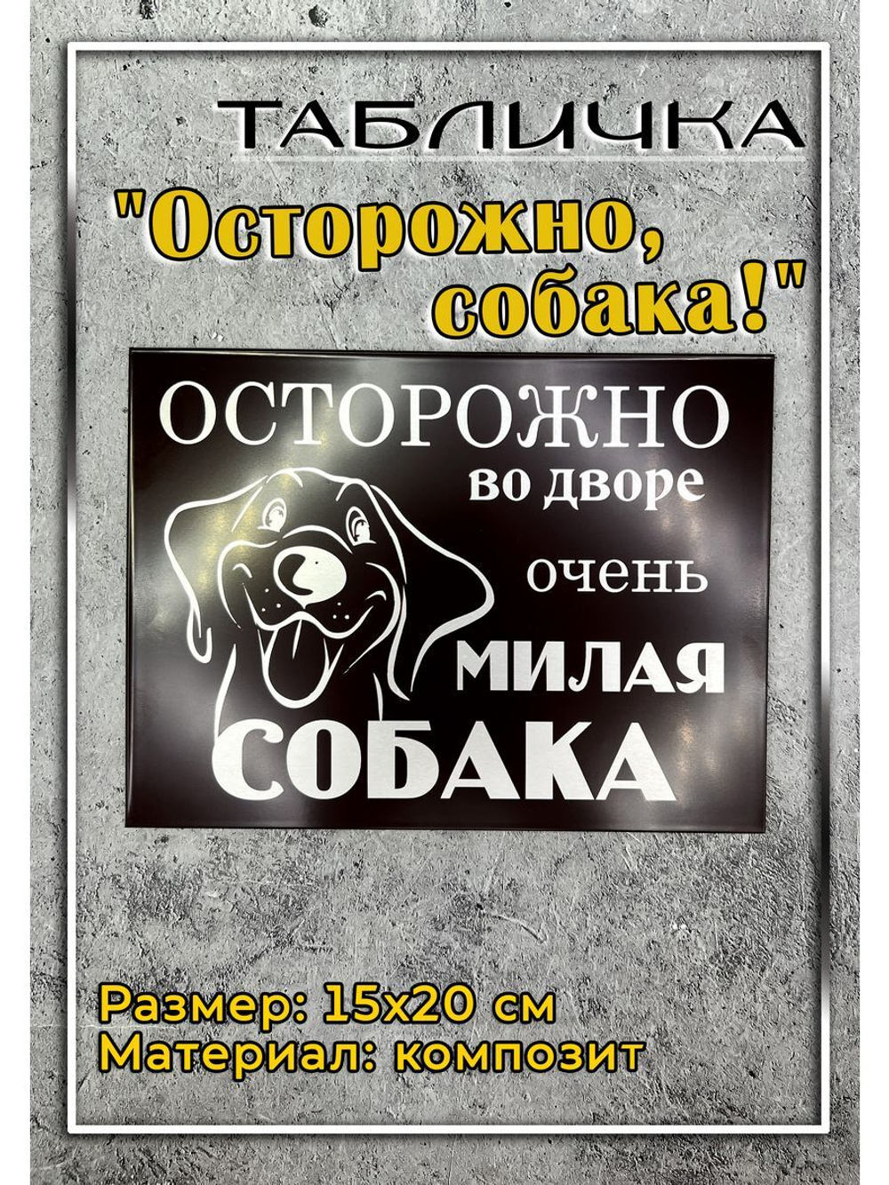 Табличка композит Осторожно Добрая собака