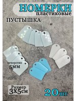 Номерки чистые для ключей