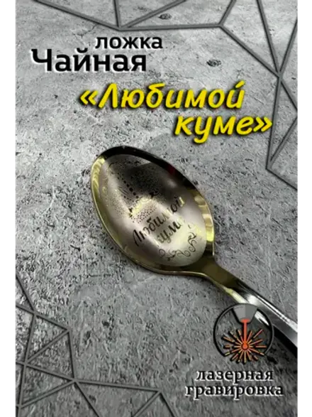 Ложка чайная Любимой куме