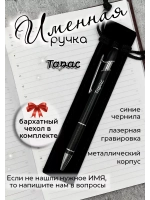 Ручка именная Тарас в чехле