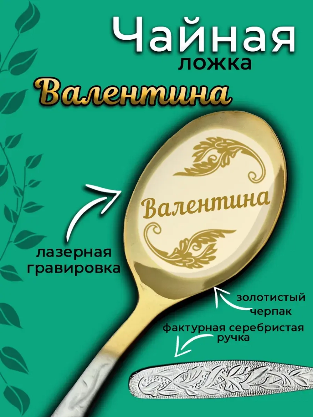 Ложка чайная Валентина