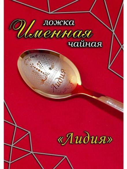 Ложка чайная Лидия