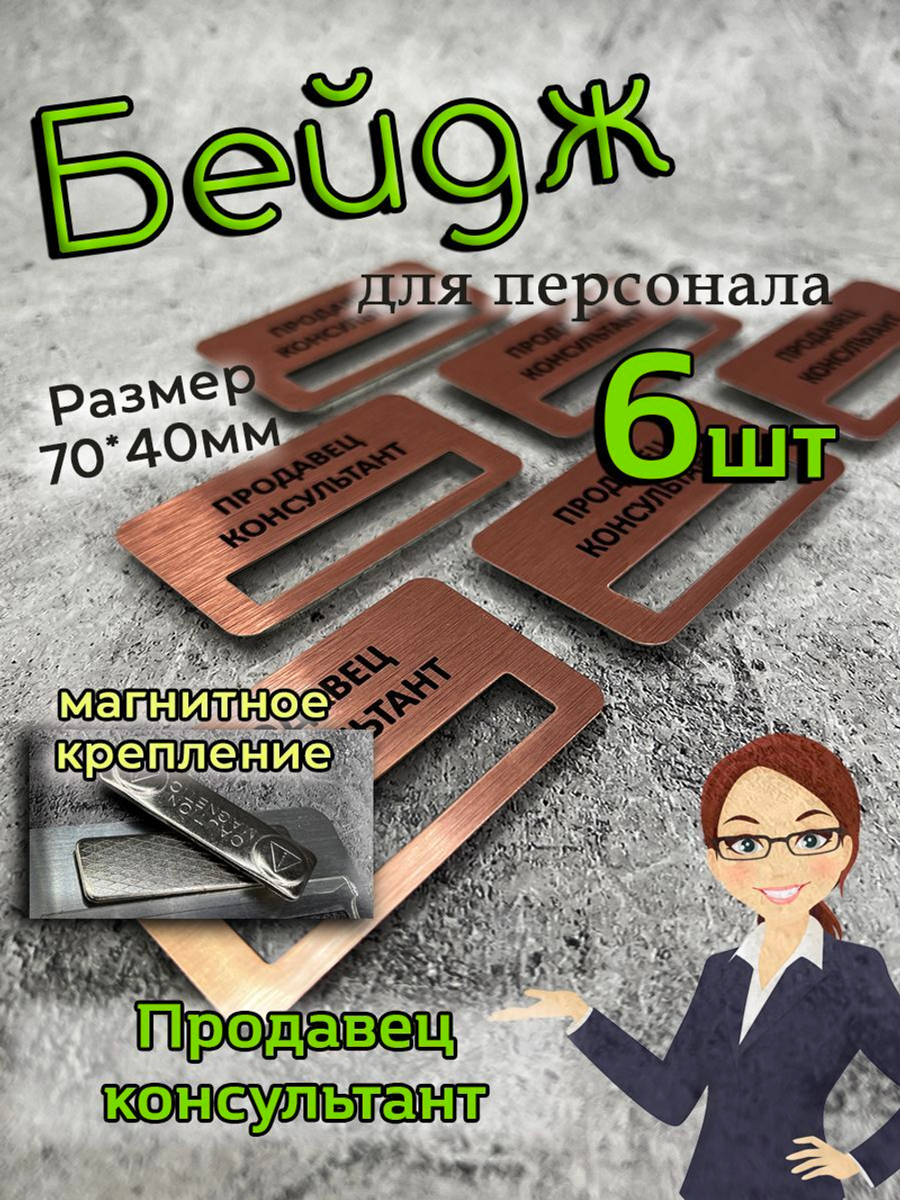 Бейдж на магните  6шт