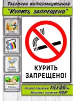 Табличка Курить Запрещено