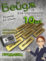 Бейдж на магните  10шт