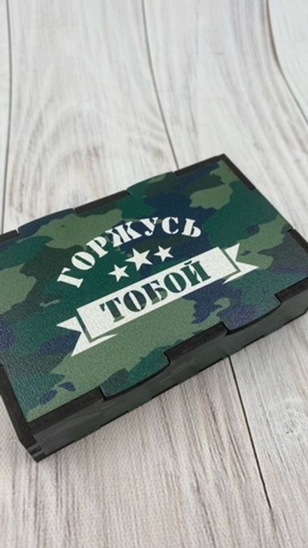 Коробка "Горжусь тобой"