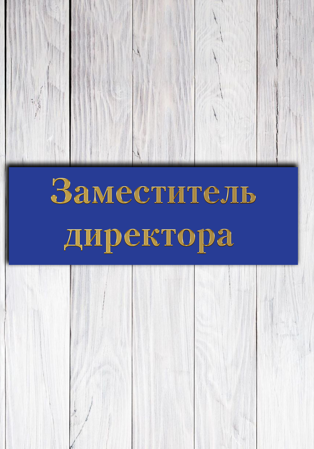 табличка на дверь