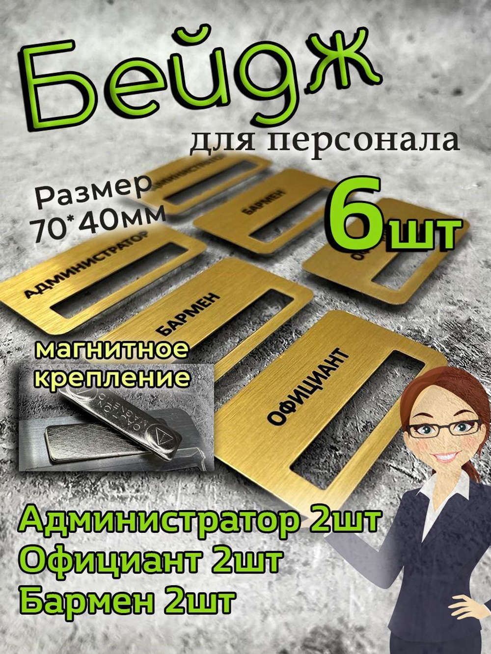 Бейдж на магните  6шт