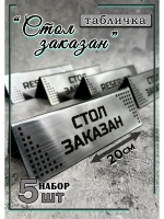 Табличка стол заказан настольная