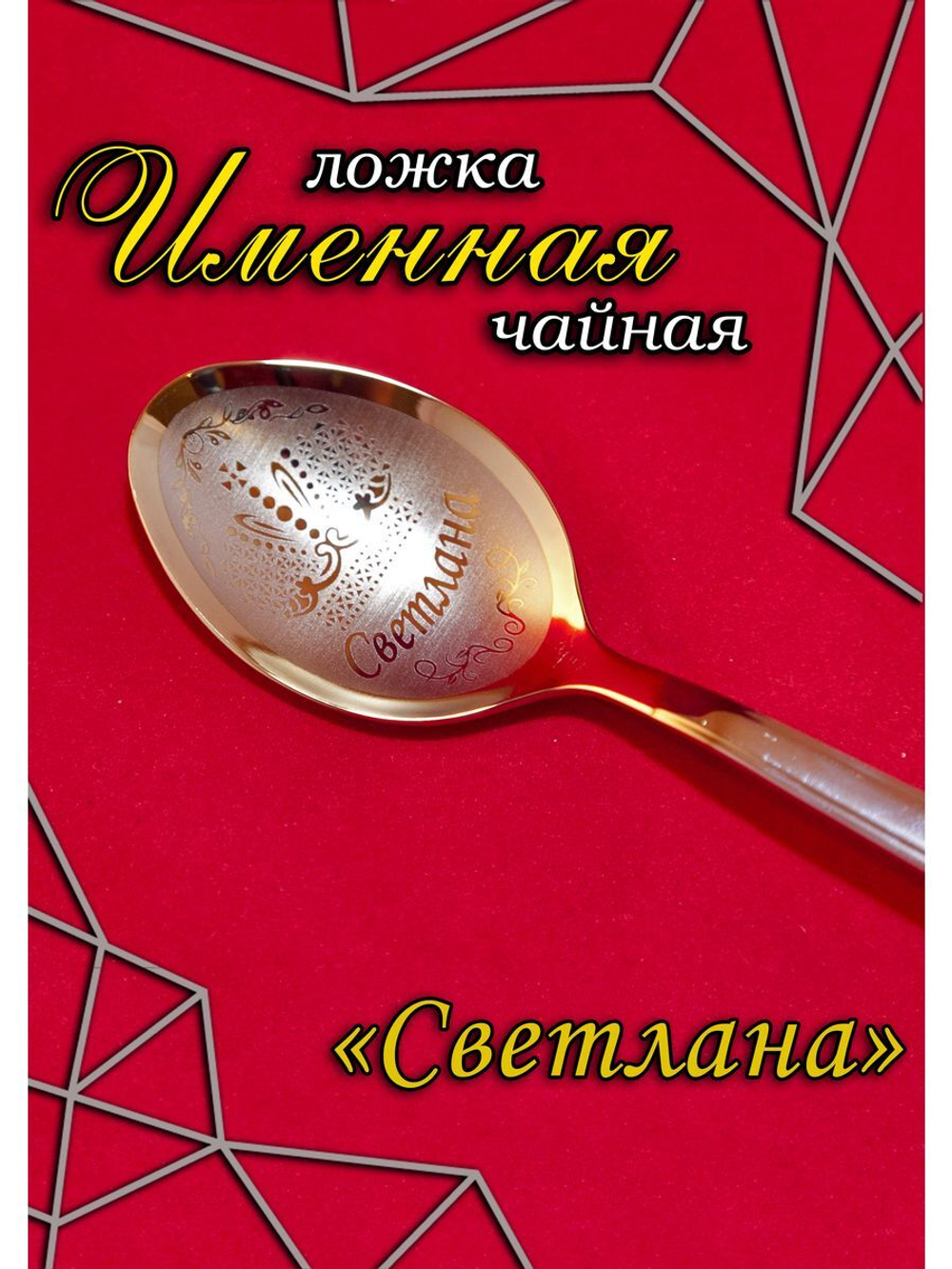 Ложка чайная Светлана