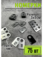 Номерки для гардероба 75шт