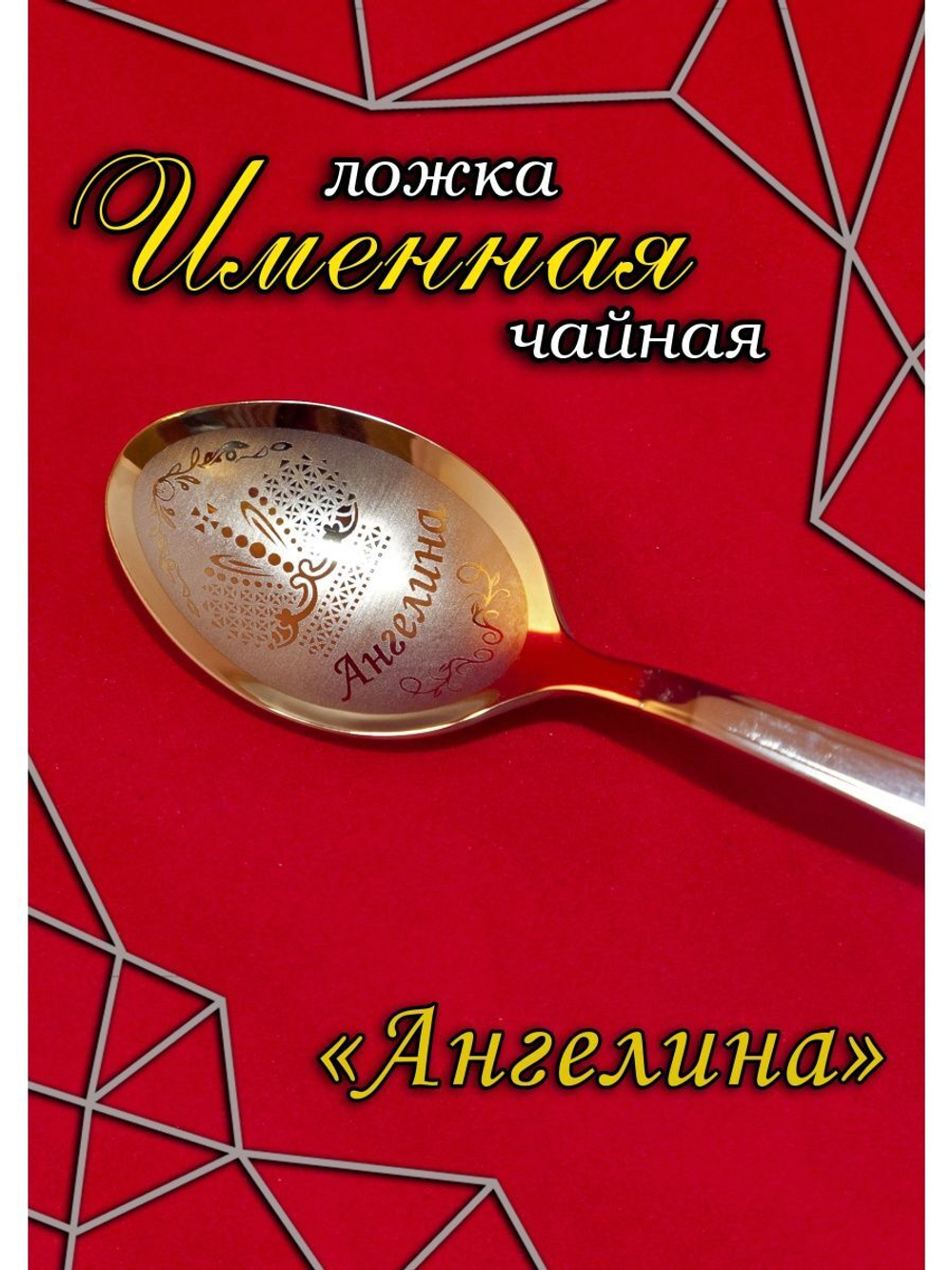 Ложка чайная Ангелина