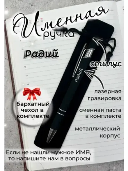 Ручка именная Радий