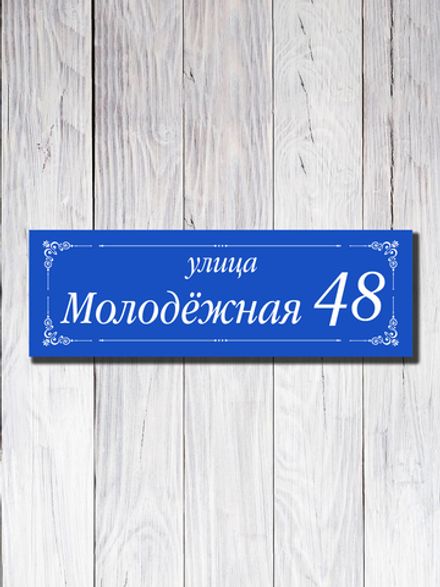 Табличка адресная УФ-25