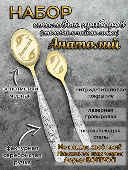 Набор ложек Анатолий