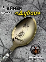 Ложка чайная Дубаи
