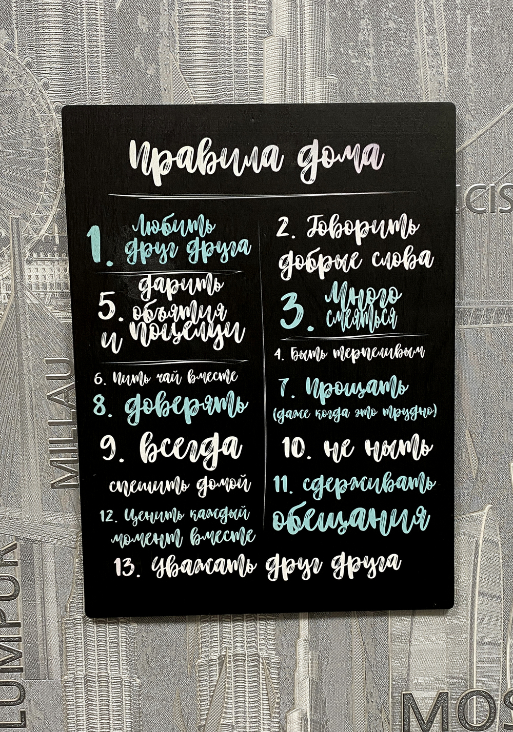 постер правила дома
