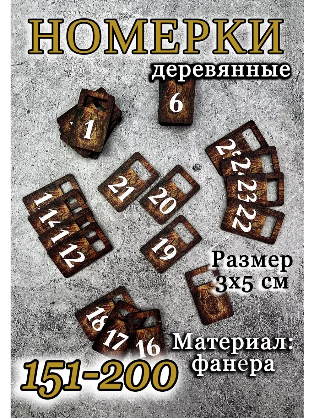 Номерки для гардероба 3х5 см