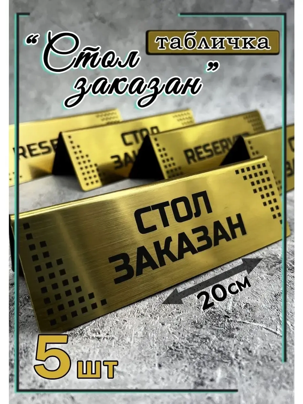 Табличка стол заказан настольная