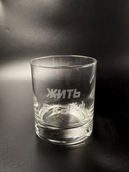 Стакан для Виски "Жить в кайф"