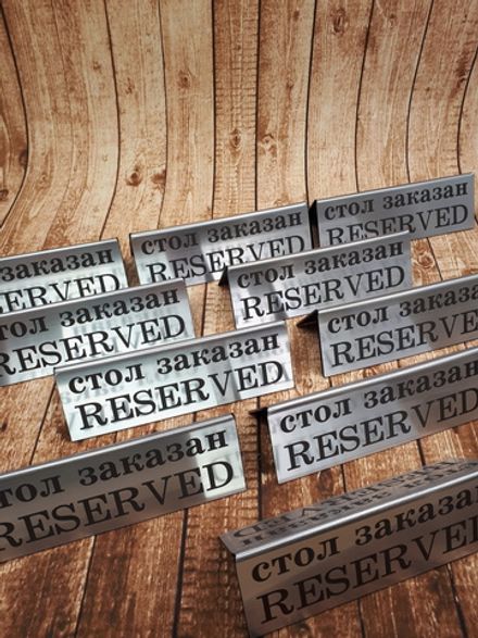 Табличка "Стол заказан"("RESERVED")