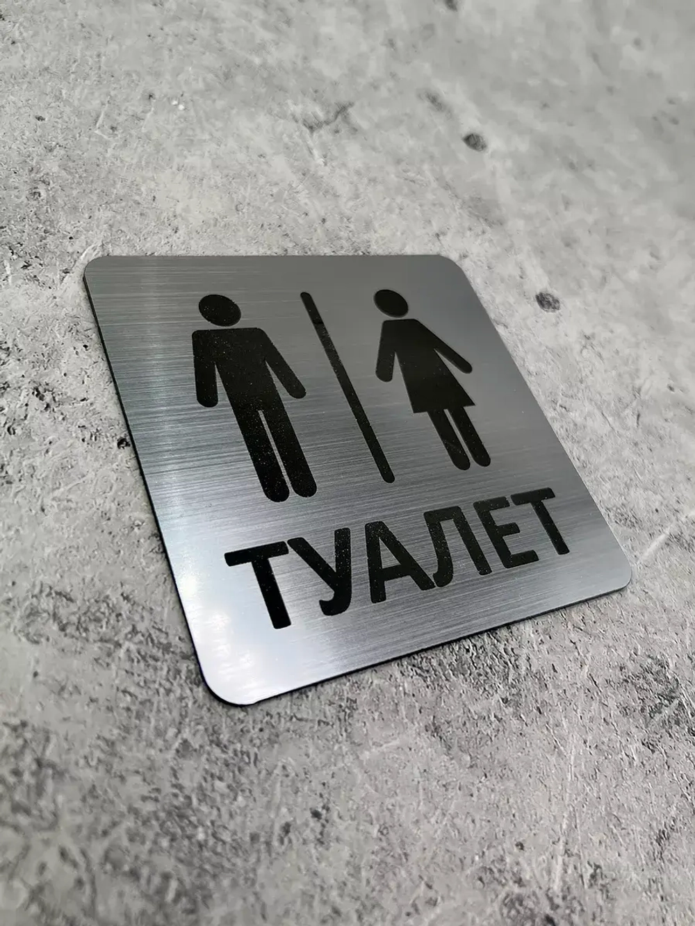 Табличка Туалет, пластик