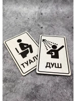 Табличка Туалет