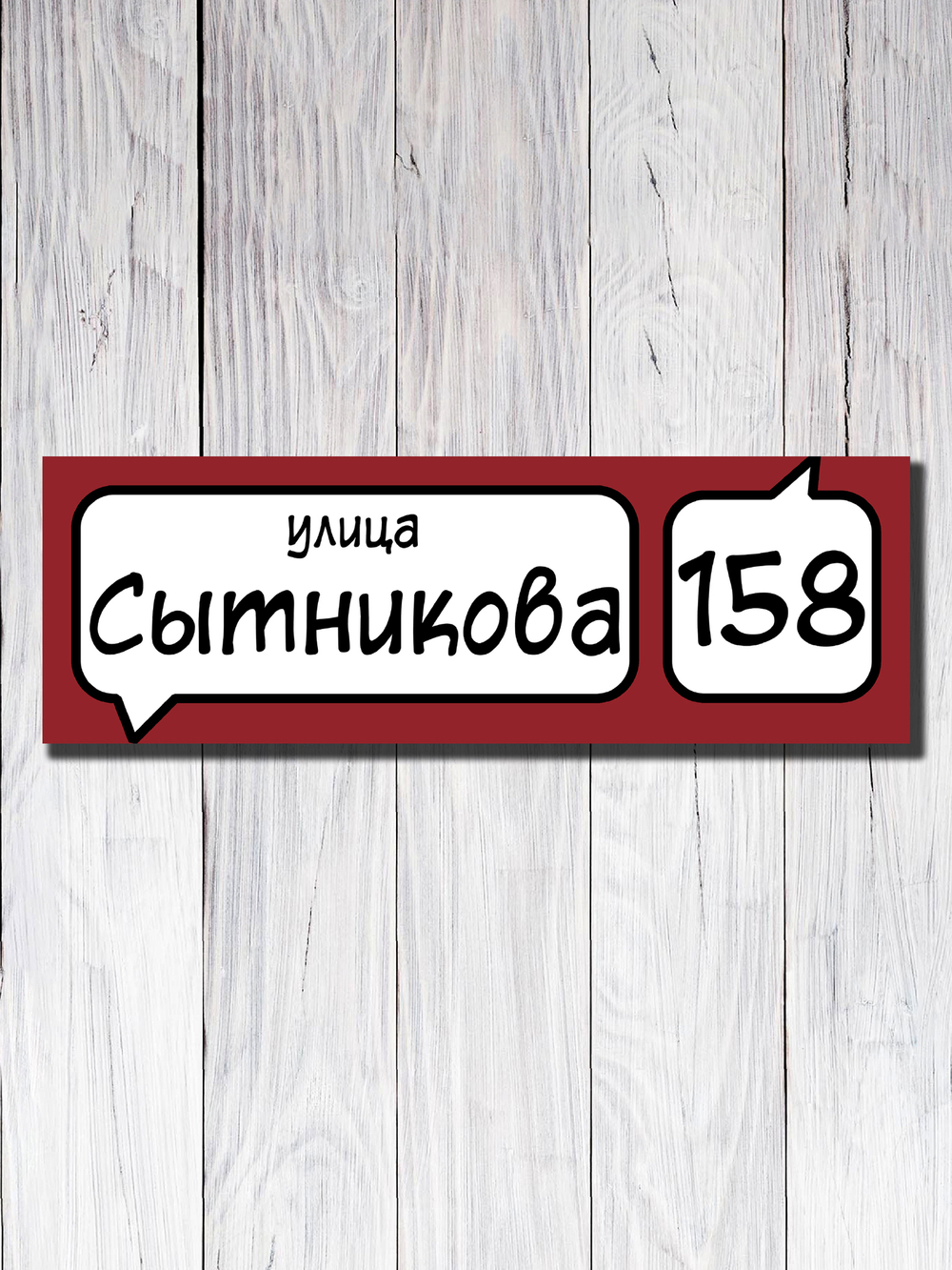 Табличка адресная УФ-24