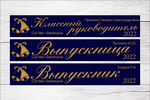 Именная лента выпускника №03