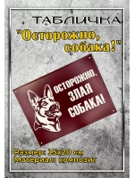 Табличка композит Осторожно собака