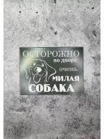 Табличка композит Осторожно собака
