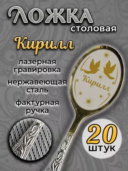 Ложка столовая Кирилл (набор)